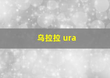 乌拉拉 ura